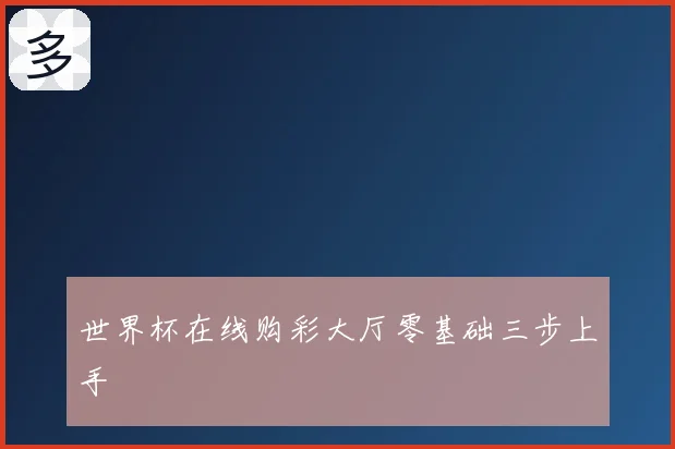 世界杯在线购彩大厅零基础三步上手