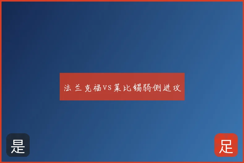 法兰克福vs莱比锡弱侧进攻
