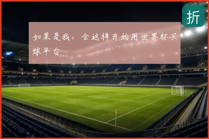 如果是我，会这样开始用世界杯买球平台