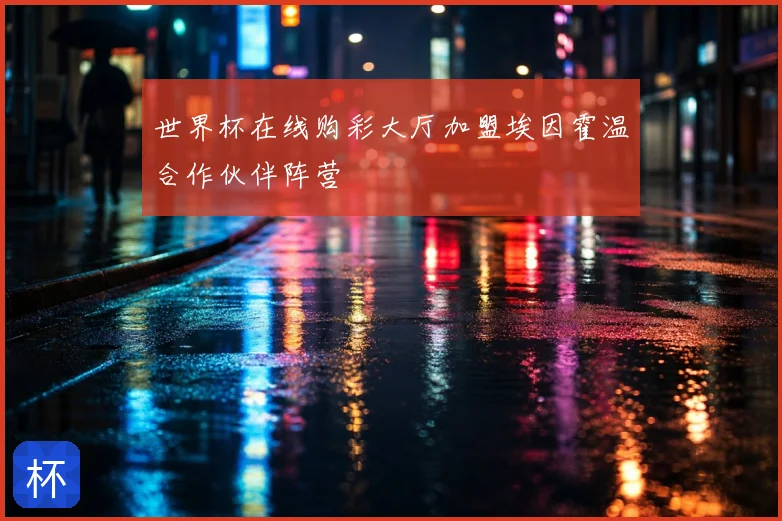 世界杯在线购彩大厅加盟埃因霍温合作伙伴阵营