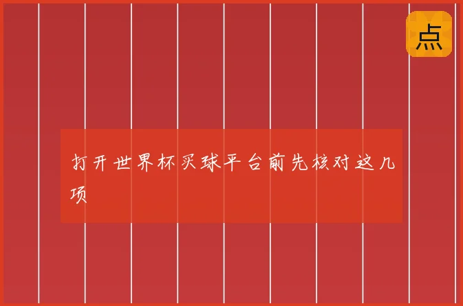 打开世界杯买球平台前先核对这几项