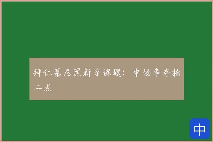 拜仁慕尼黑新季课题:中场争夺抢二点