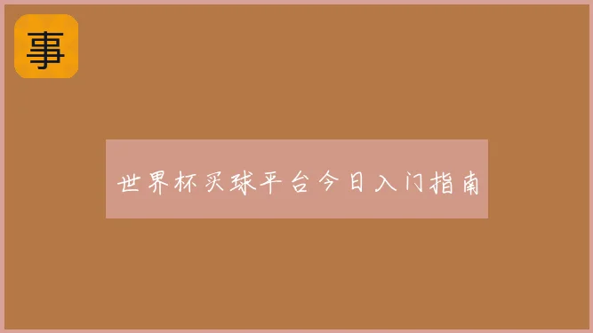 世界杯买球平台今日入门指南