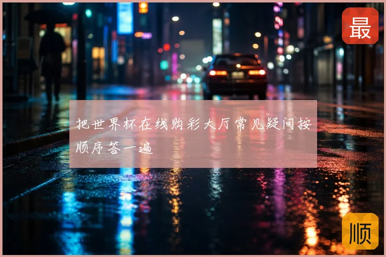 把世界杯在线购彩大厅常见疑问按顺序答一遍